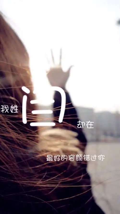 我姓闫 却在最好的容颜错过了你 - 堆糖,美图壁纸兴趣社区