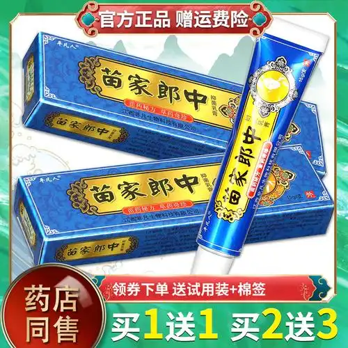 5支特价22平凡人苗家郎中草本小乳膏苗家郎中抑菌皮肤外用软膏