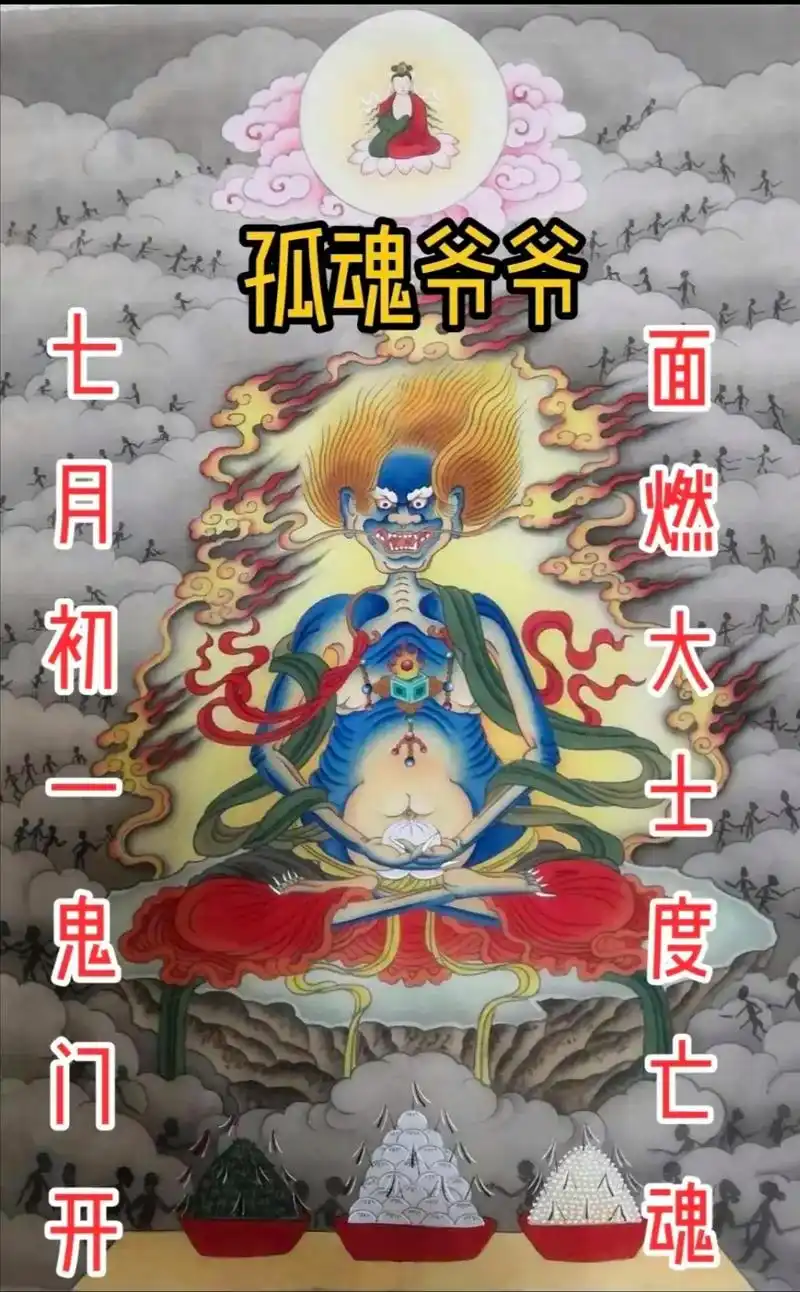 面燃大士,因口吐火焰, 故称为「焰口」又译「面然」. 又称面 - 抖音