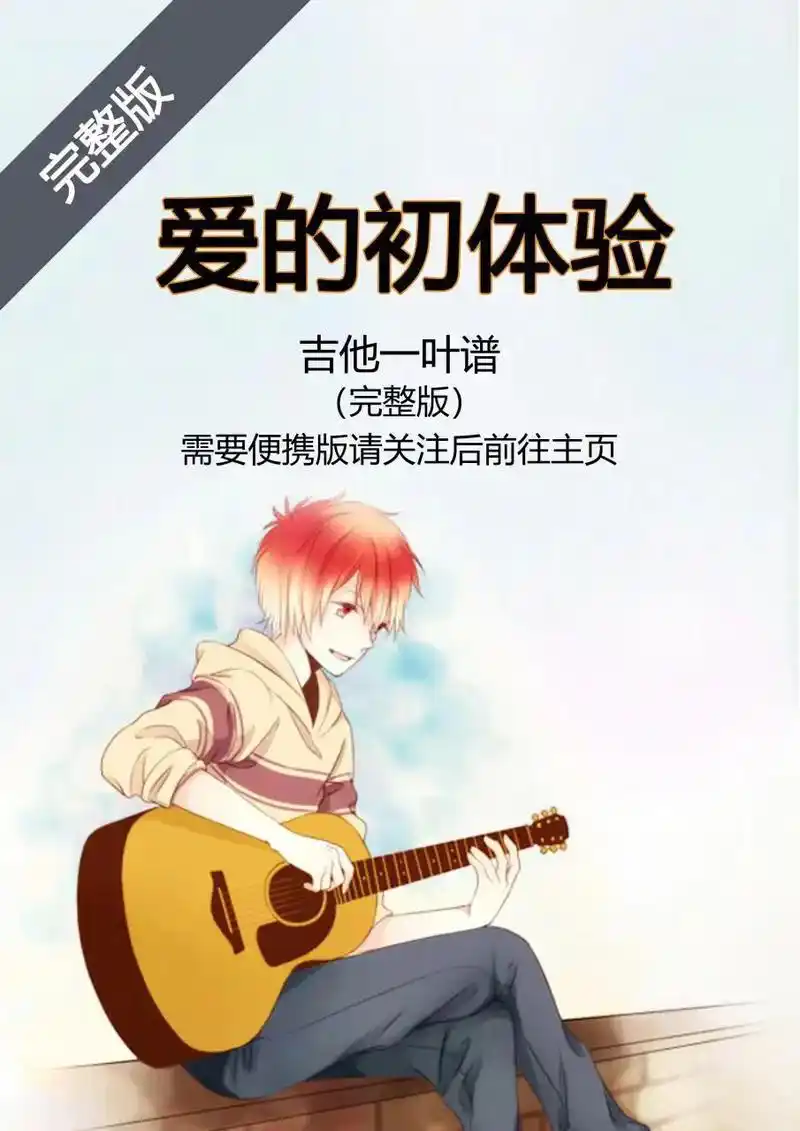 春日图文伙伴计划 张震岳《爱的初体验》#吉他谱 #抖音热歌 - 抖音