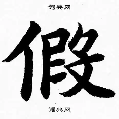 假字楷书写法_假楷书怎么写好看_假书法图片_词典网