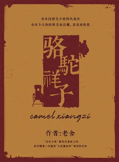 骆驼祥子|平面|海报|云薇薇笑 - 原创作品 - 站酷 (zcool)