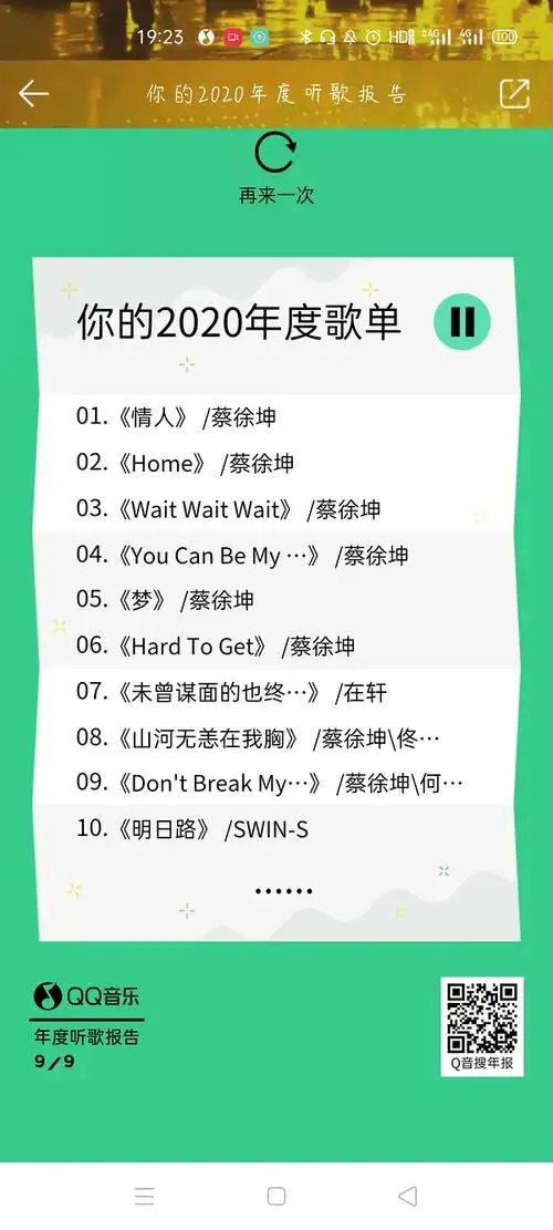 q音年度歌单(蔡徐坤)