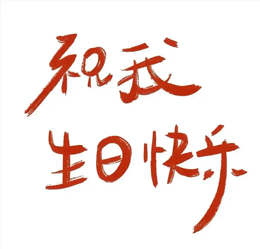 祝自己生日快乐