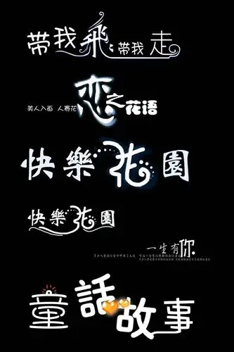 婚庆主题字体快乐花园