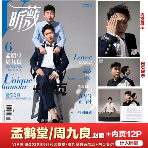 计入销量  vivi昕薇2020年6月/期杂志孟鹤堂/周九良封面