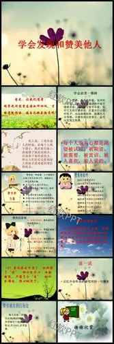 学会欣赏赞美别人ppt下载