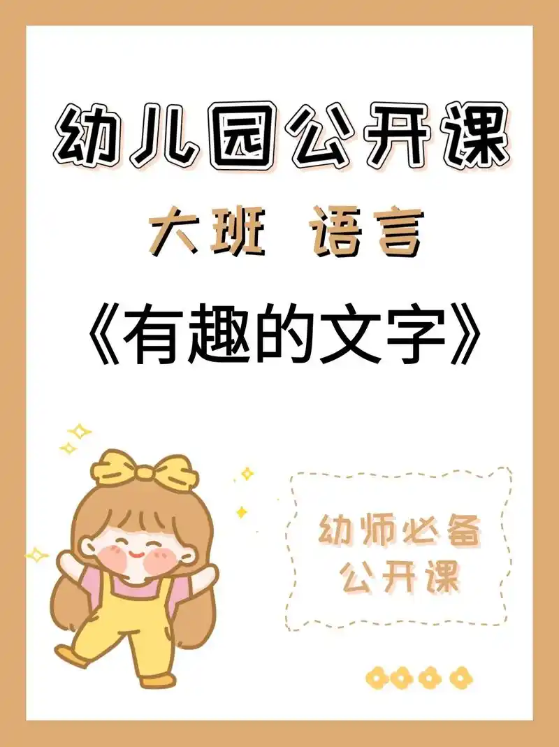 幼儿园公开课97大班语言《有趣的文字》94大家好呀,今天更新 - 抖
