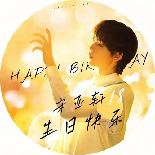 宋亚轩  提前祝亚轩生日快乐98