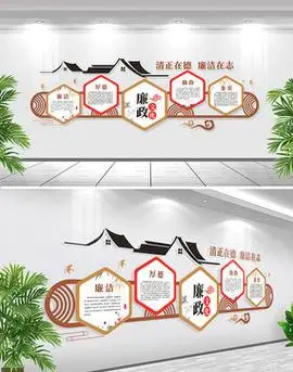 党风廉政建设标语文化墙素材43张