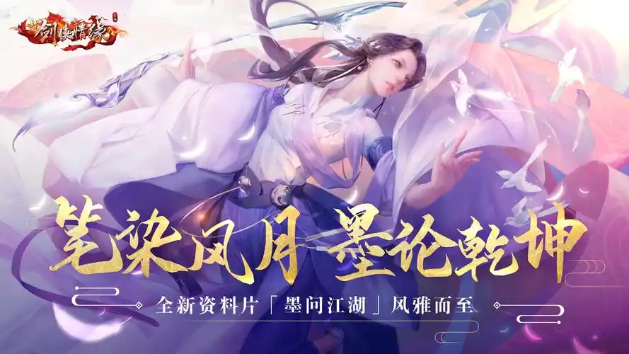 《新剑侠情缘手游》全新资料片「墨问江湖」8月15日上线