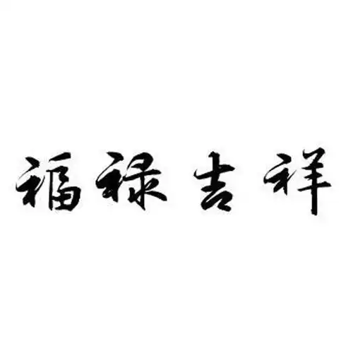 福禄吉祥 商标公告