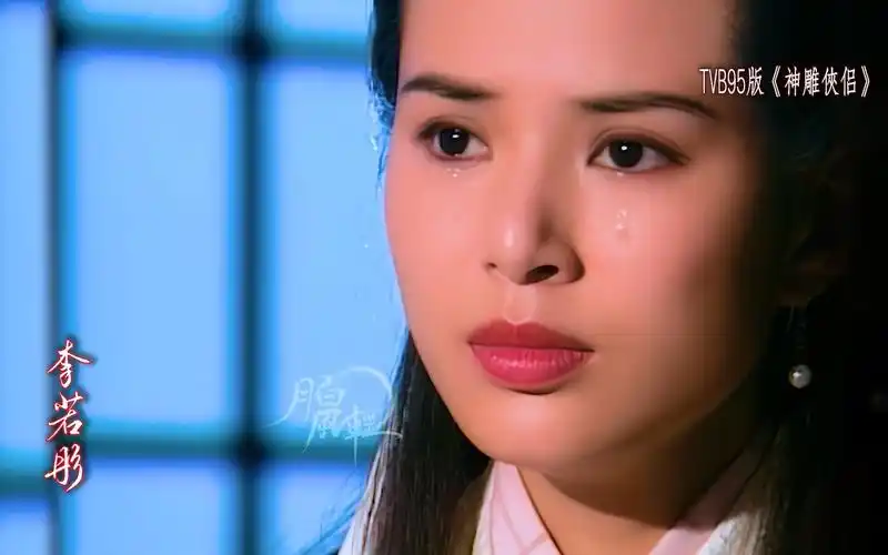 【神雕侠侣】四版经典小龙女之李若彤 #95神雕侠侣