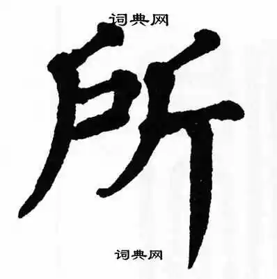 所楷书书法字典
