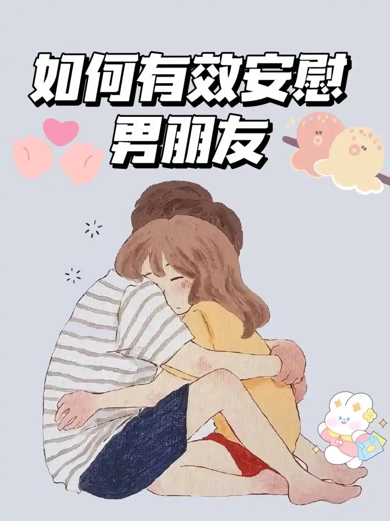 如何有效安慰男朋友? 男朋友不开心,情绪 - 抖音