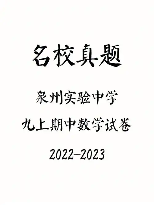 泉州实验中学2223九上期中数学试卷
