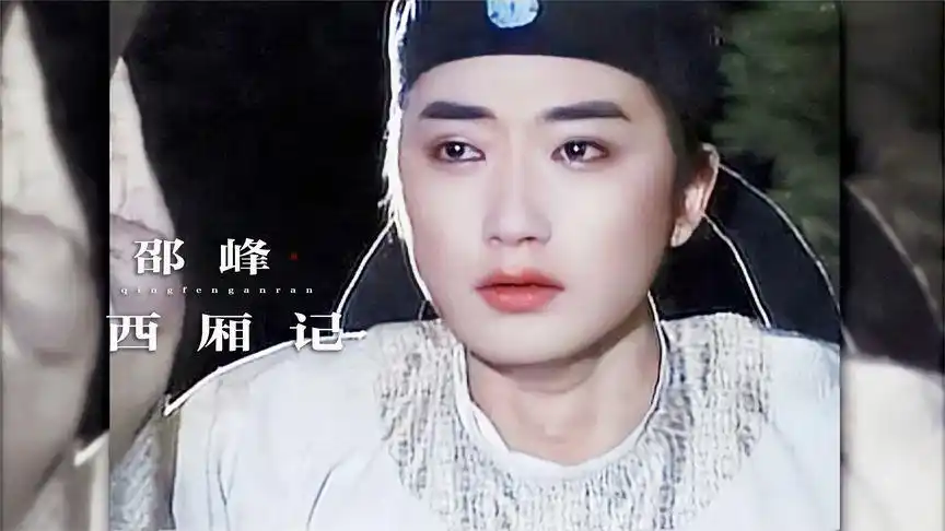 西厢记这部看过的人很少邵峰的张生比崔莺莺还要漂亮