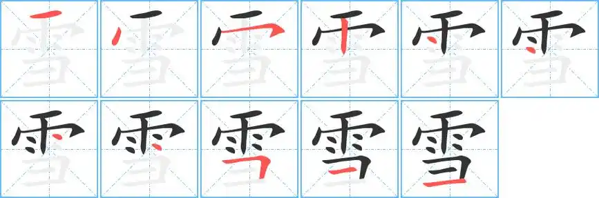 雪字笔画笔顺雪字怎么写