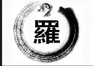 谁能帮我制做 【罗】 字的qq头像 要繁体的 古典点的,谢谢啊