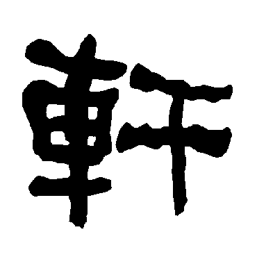 轩是什么意思|轩怎么读_笔顺_拼音_笔画_新华字典