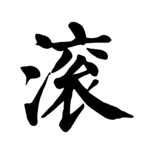 滚字的楷书书法