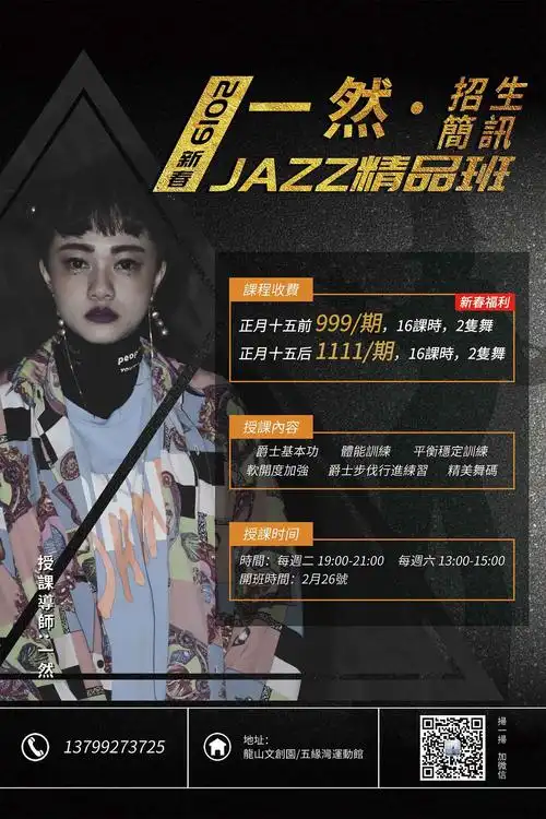 爵士舞新春招生海报
