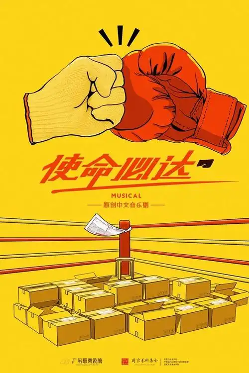 原创音乐剧《使命必达》海报.广东歌舞剧院供图