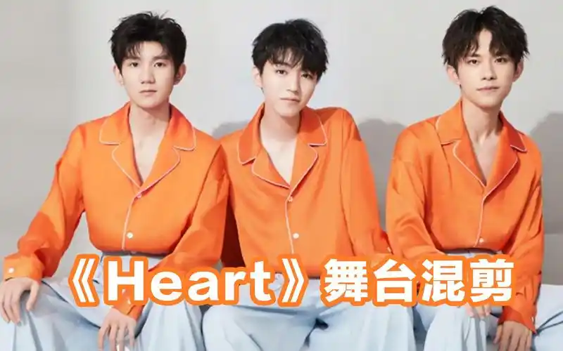 tfboys7周年heart舞台混剪每次舞台都有共同的回忆初心不变