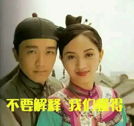 不要解释gif我们懂得gif恶搞gif星爷gif