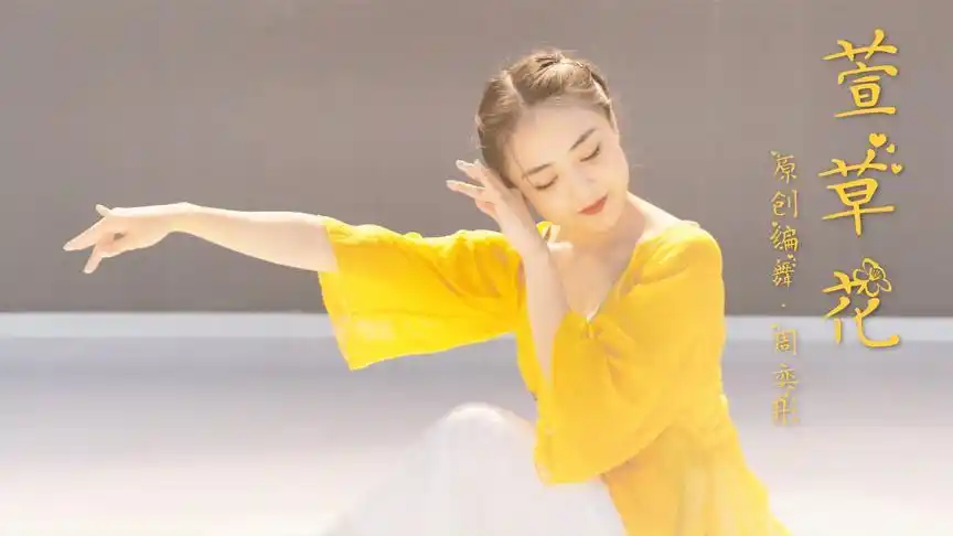 很温馨很唯美的舞蹈编舞《萱草花》