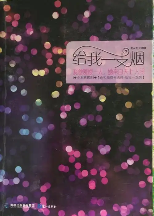 美女变大树《给我一支烟》:一个经典凄美的现代爱情故事