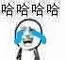 哈哈哈哈哈(流着泪笑) - 哈哈哈哈哈,发出了杠铃般的笑声_哈哈哈_斗图