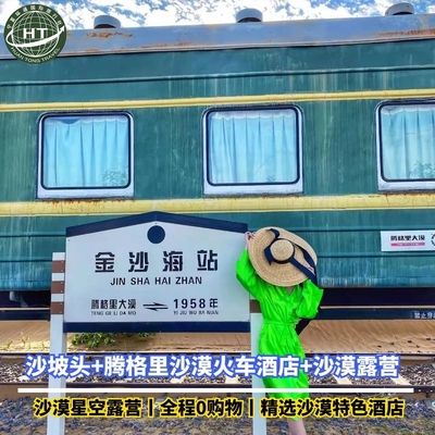 【住沙漠火车酒店】宁夏银川 沙坡头 腾格里沙漠露营4日定制游