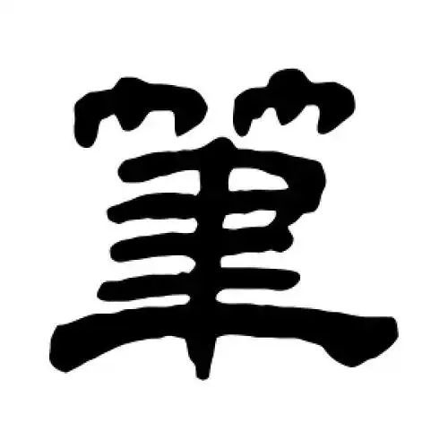 隶书笔字