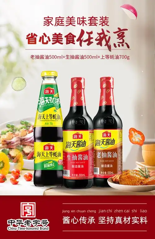 海天酱油 生抽老抽蚝油组合套装 家用上色凉拌炒菜调味料品【图片