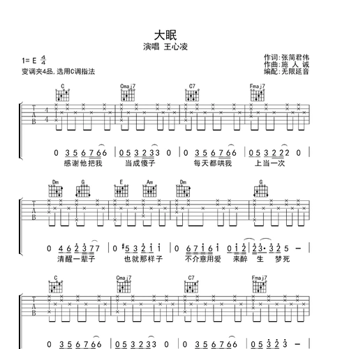 大眠吉他谱c调_无限延音编配_王心凌