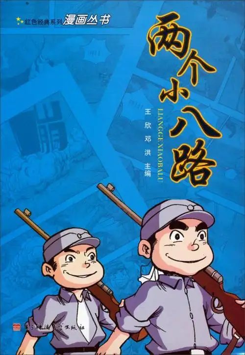 红色经典系列漫画丛书:两个小八路