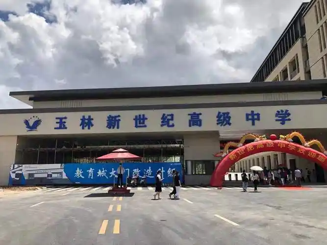 广西省玉林新世纪高级中学