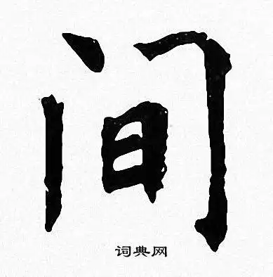 间楷书书法字典