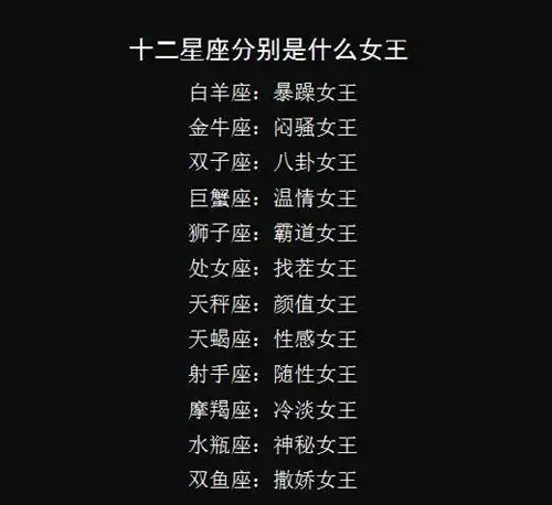 十二星座是什么女王?双子是八卦女王,天蝎是性感女王,你的呢?