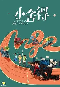 小舍得共42集,完结状态:小舍得电视剧在线观看完整版