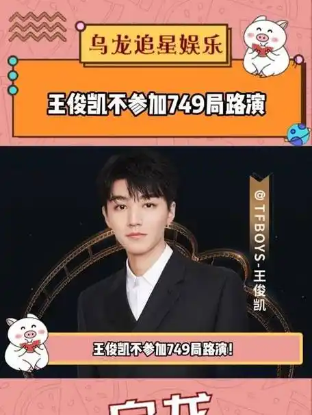 不参与《749局》路演活动 王俊凯因行程安排无法参加路演