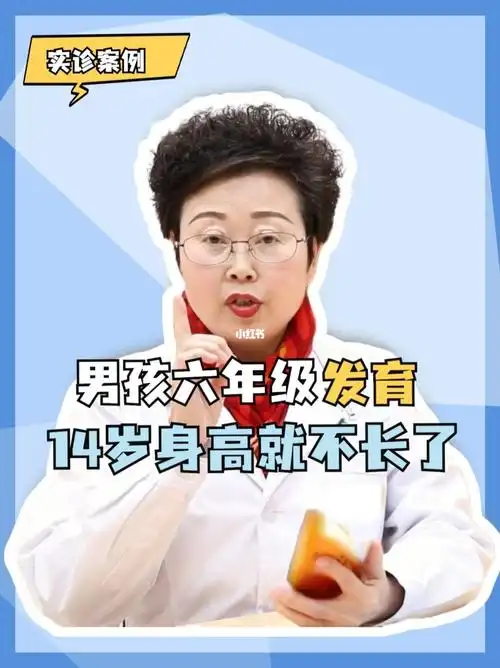男孩六年级就发育7214岁身高就不长了75