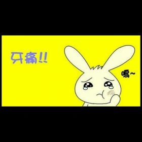 牙齿疼睡不着陪我聊个5块钱