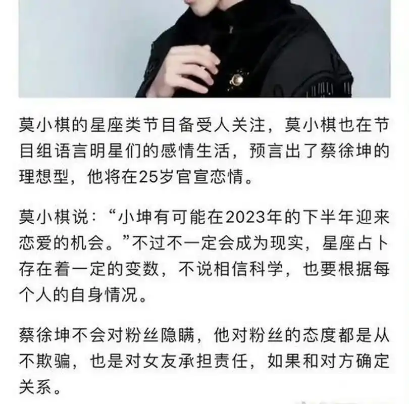 莫小棋曾预言蔡徐坤# 莫小棋预测蔡徐坤会在 2023 年下半年公开恋情