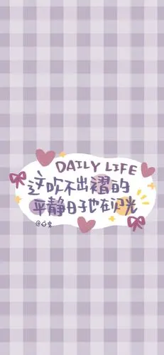 这吹不出褶的平静日子也在闪光~文字可爱格子锁屏桌面无水印壁纸 cr.