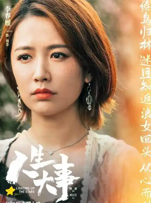 人生大事演员表全部演员人物介绍_人物角色关系 -首映网