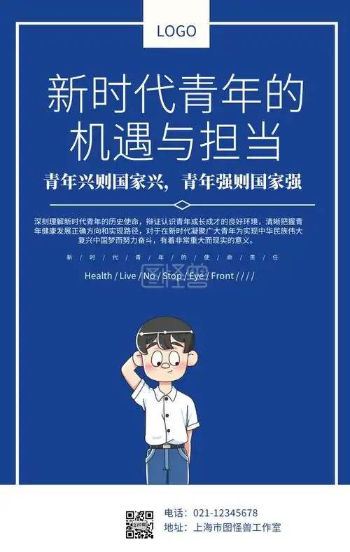新时代青年的机遇与担当文化宣传海报
