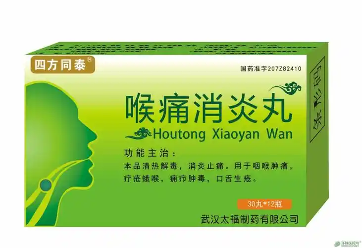 喉痛消炎丸