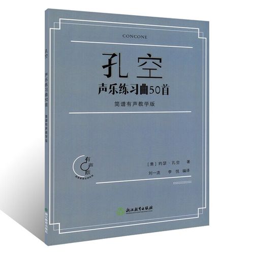 孔空声乐练习曲50首 简谱有声教学版扫码 孔空声乐练声曲声乐学习工具